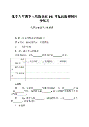 化学九年级下人教新课标101常见的酸和碱同步练习.docx