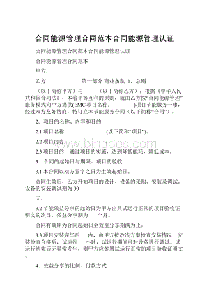 合同能源管理合同范本合同能源管理认证.docx