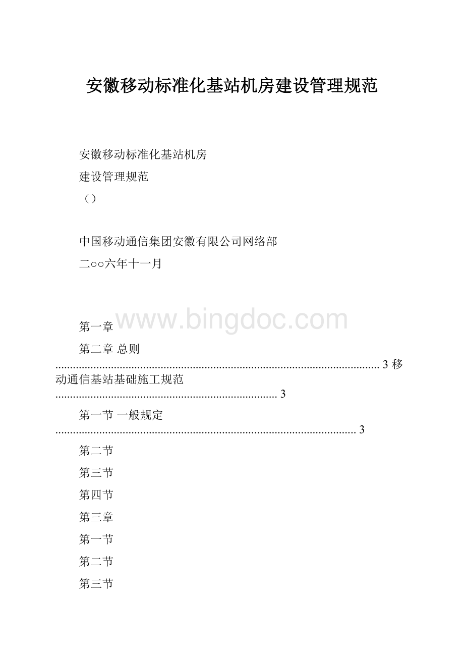 安徽移动标准化基站机房建设管理规范.docx
