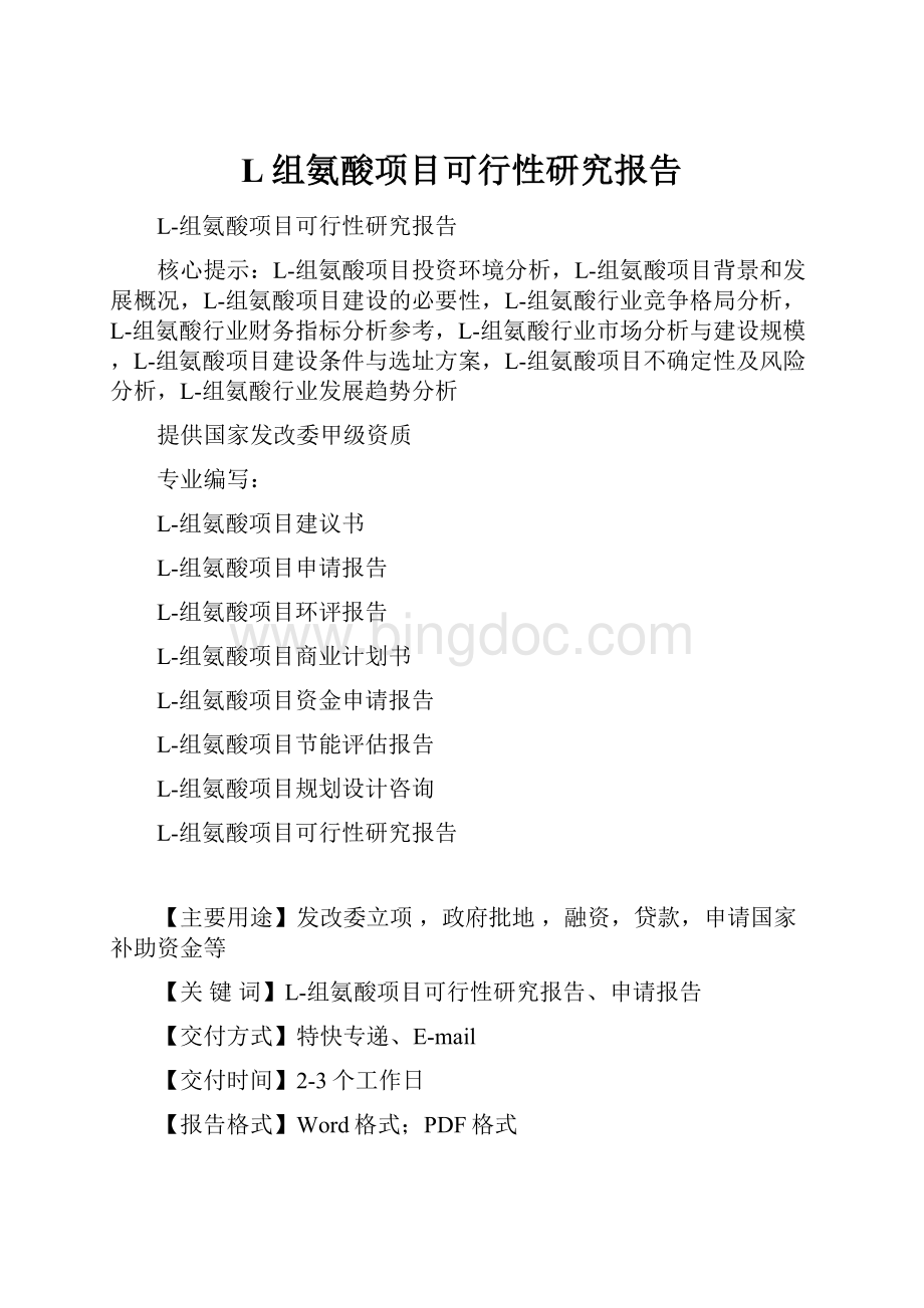 L组氨酸项目可行性研究报告.docx_第1页