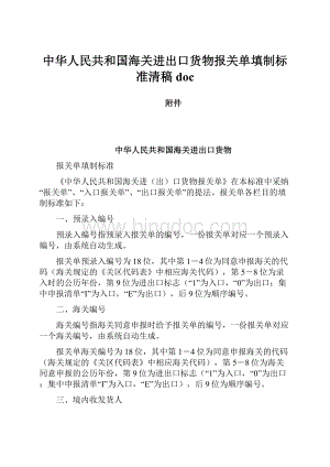 中华人民共和国海关进出口货物报关单填制标准清稿doc.docx