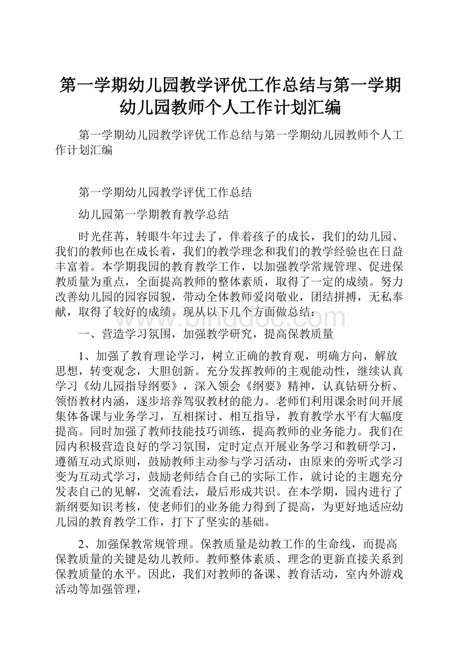 第一学期幼儿园教学评优工作总结与第一学期幼儿园教师个人工作计划汇编.docx_第1页