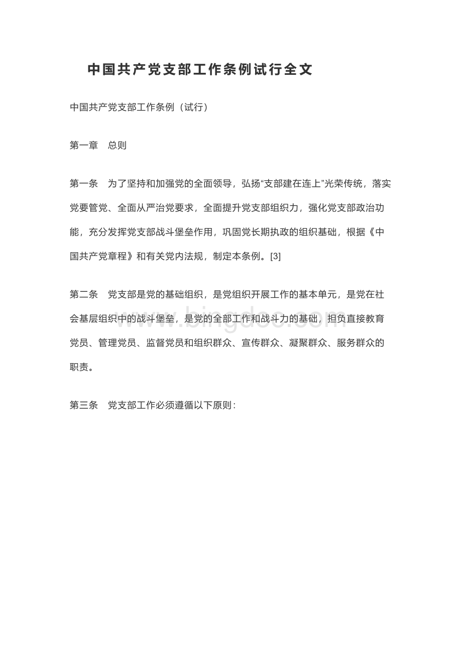 中国共产党支部工作条例试行全文.docx_第1页
