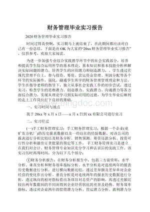 财务管理毕业实习报告.docx