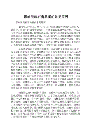 影响脱硫石膏品质的常见原因.docx