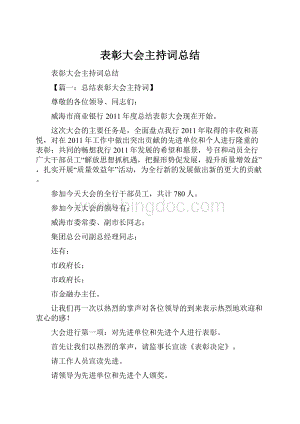 表彰大会主持词总结.docx