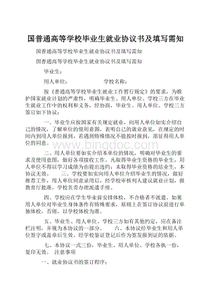 国普通高等学校毕业生就业协议书及填写需知.docx