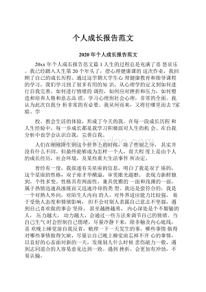 个人成长报告范文.docx