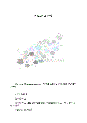 P层次分析法.docx