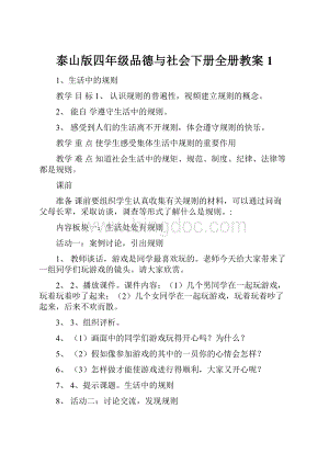 泰山版四年级品德与社会下册全册教案 1.docx