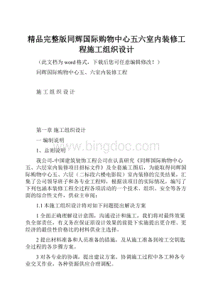 精品完整版同辉国际购物中心五六室内装修工程施工组织设计.docx