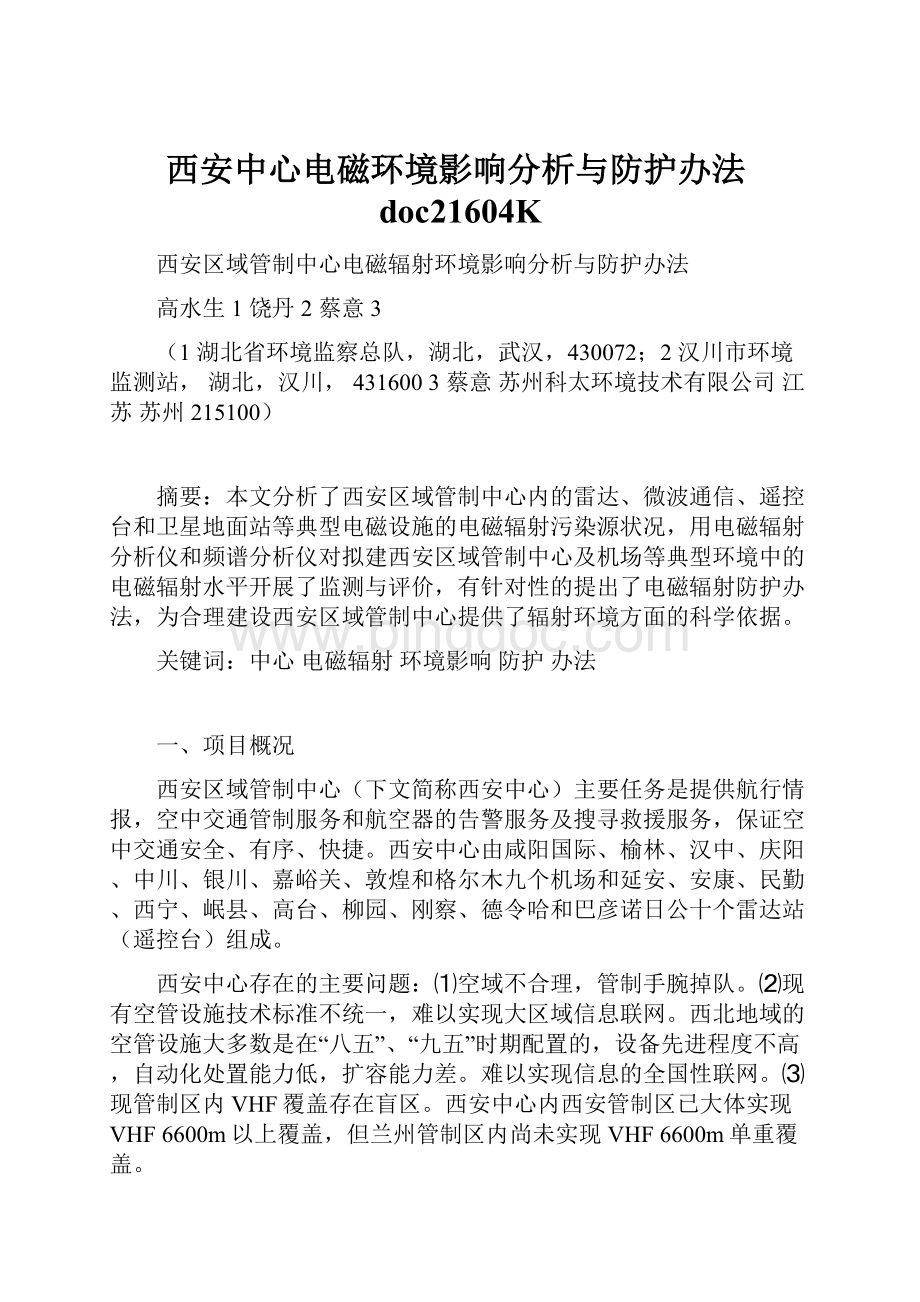 西安中心电磁环境影响分析与防护办法doc21604K.docx