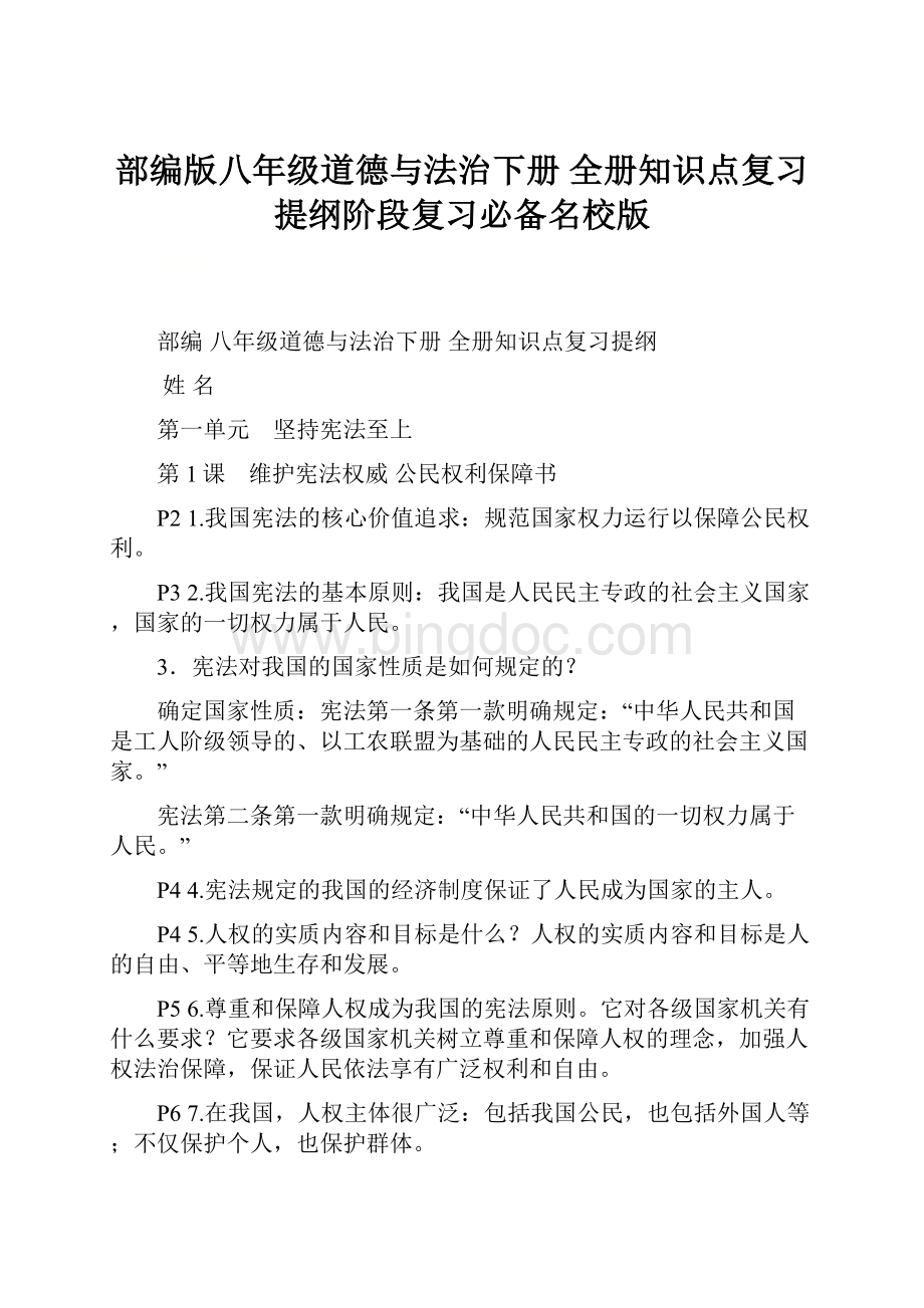 部编版八年级道德与法治下册 全册知识点复习提纲阶段复习必备名校版.docx