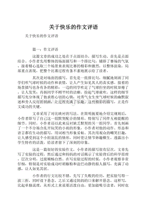 关于快乐的作文评语.docx