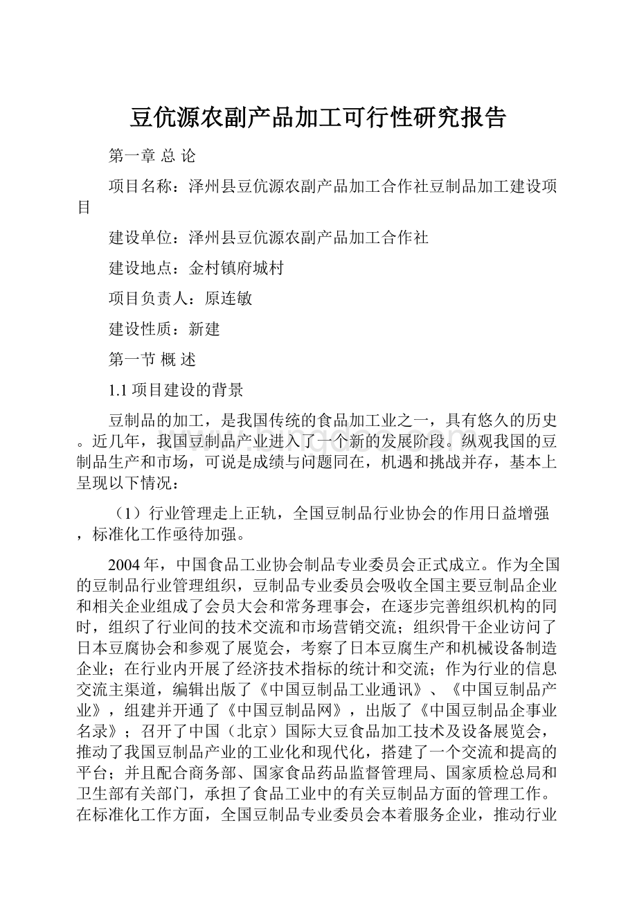 豆伉源农副产品加工可行性研究报告.docx_第1页