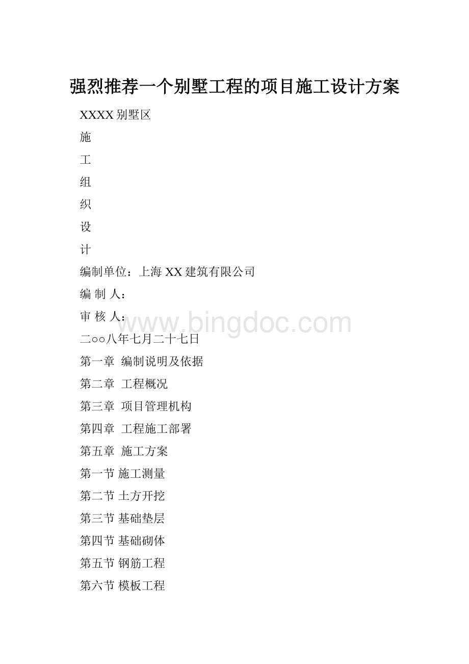 强烈推荐一个别墅工程的项目施工设计方案.docx_第1页