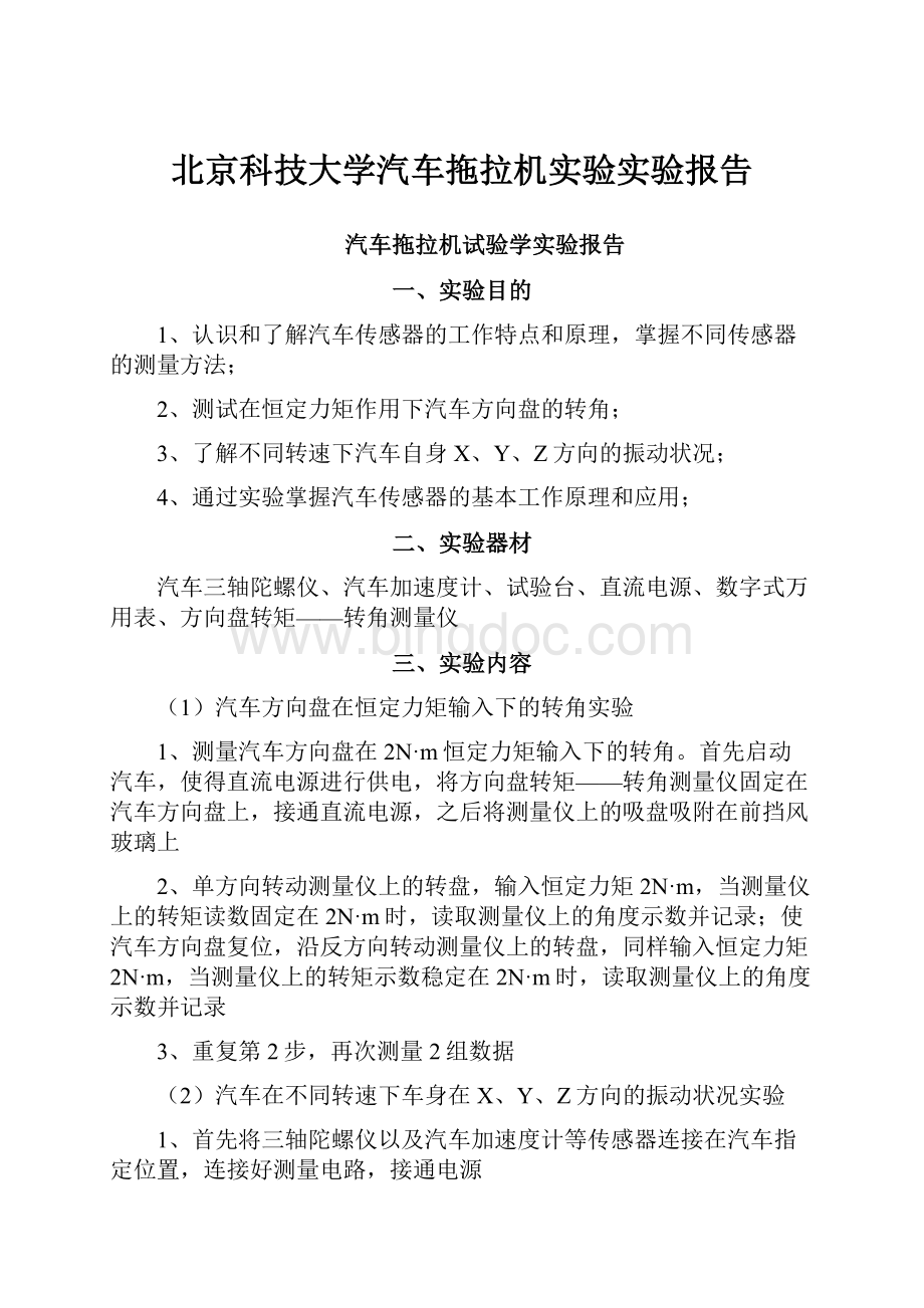北京科技大学汽车拖拉机实验实验报告.docx_第1页