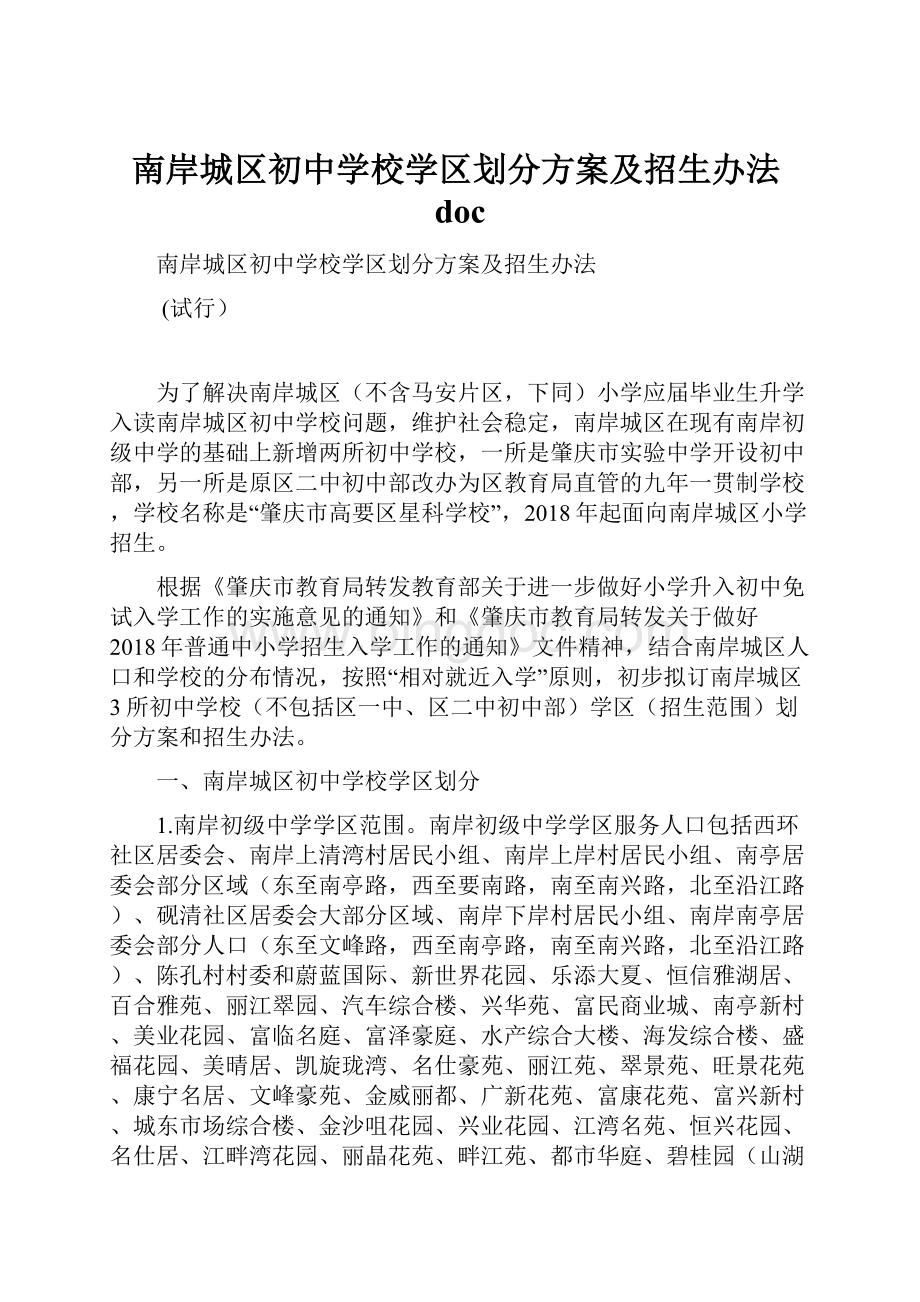 南岸城区初中学校学区划分方案及招生办法doc.docx_第1页