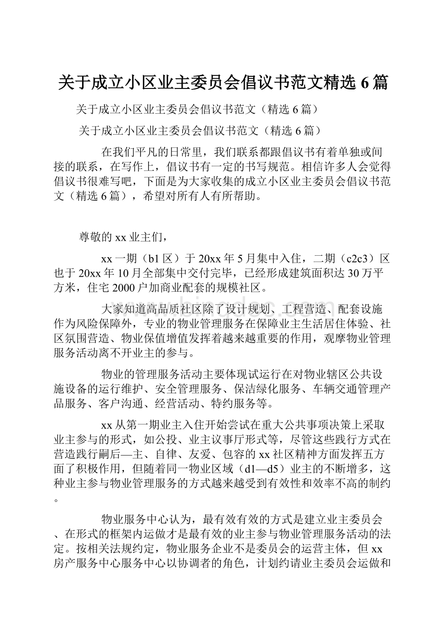 关于成立小区业主委员会倡议书范文精选6篇.docx_第1页