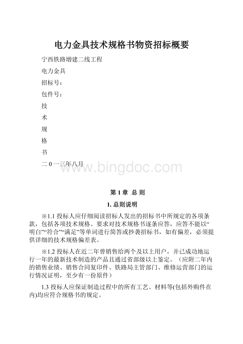 电力金具技术规格书物资招标概要.docx_第1页