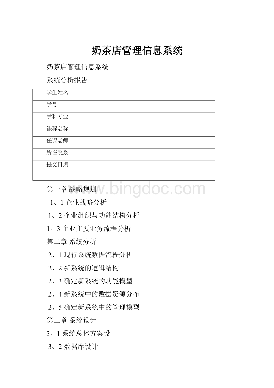 奶茶店管理信息系统.docx_第1页