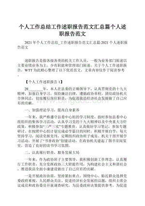 个人工作总结工作述职报告范文汇总篇个人述职报告范文.docx