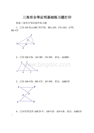 三角形全等证明基础练习题打印.docx
