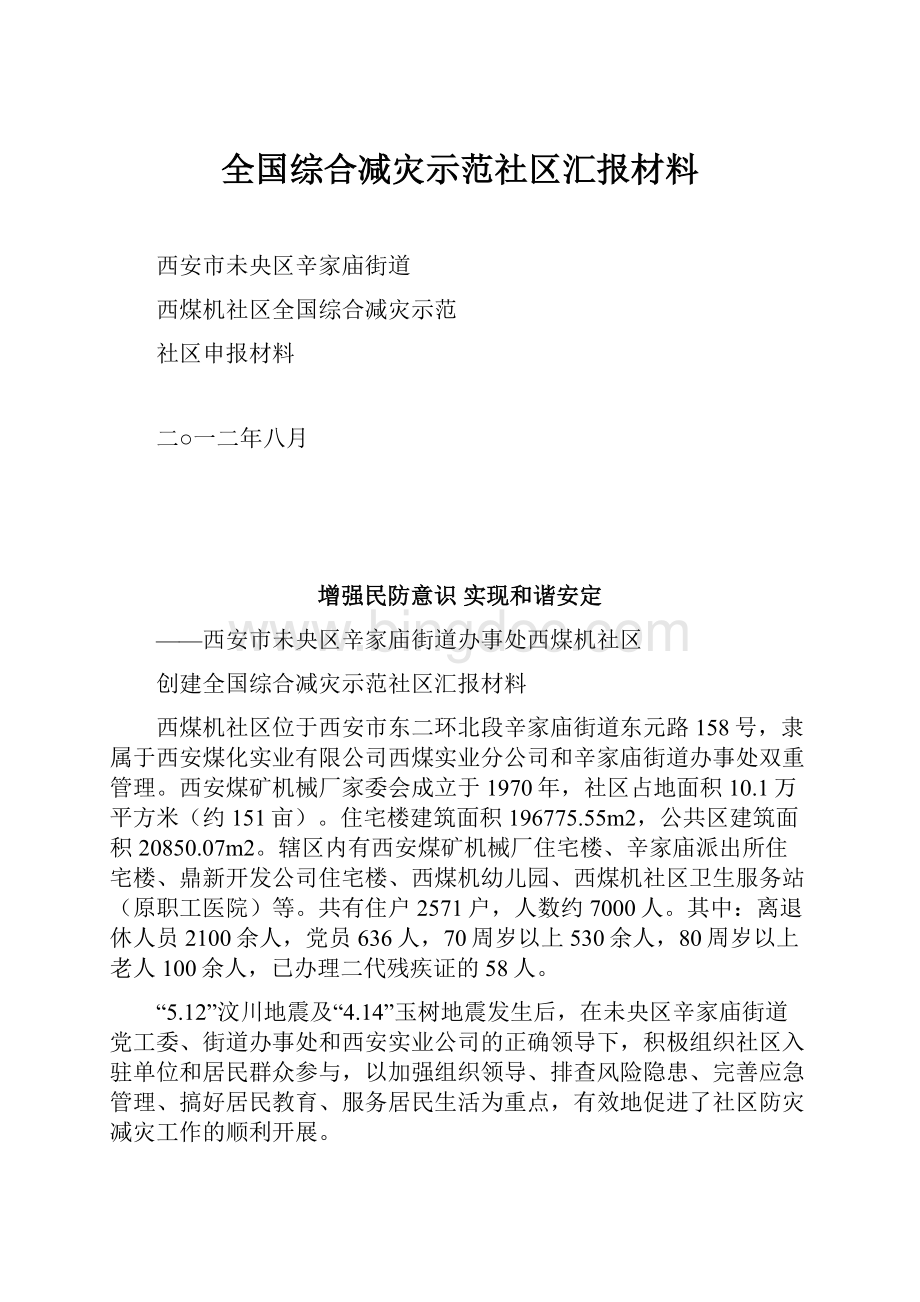 全国综合减灾示范社区汇报材料.docx