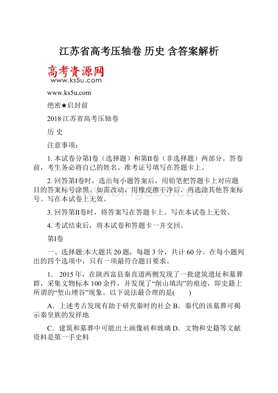 江苏省高考压轴卷 历史 含答案解析.docx