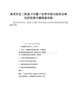 高考历史二轮复习专题7世界市场与经济全球化的发展专题线索训练.docx