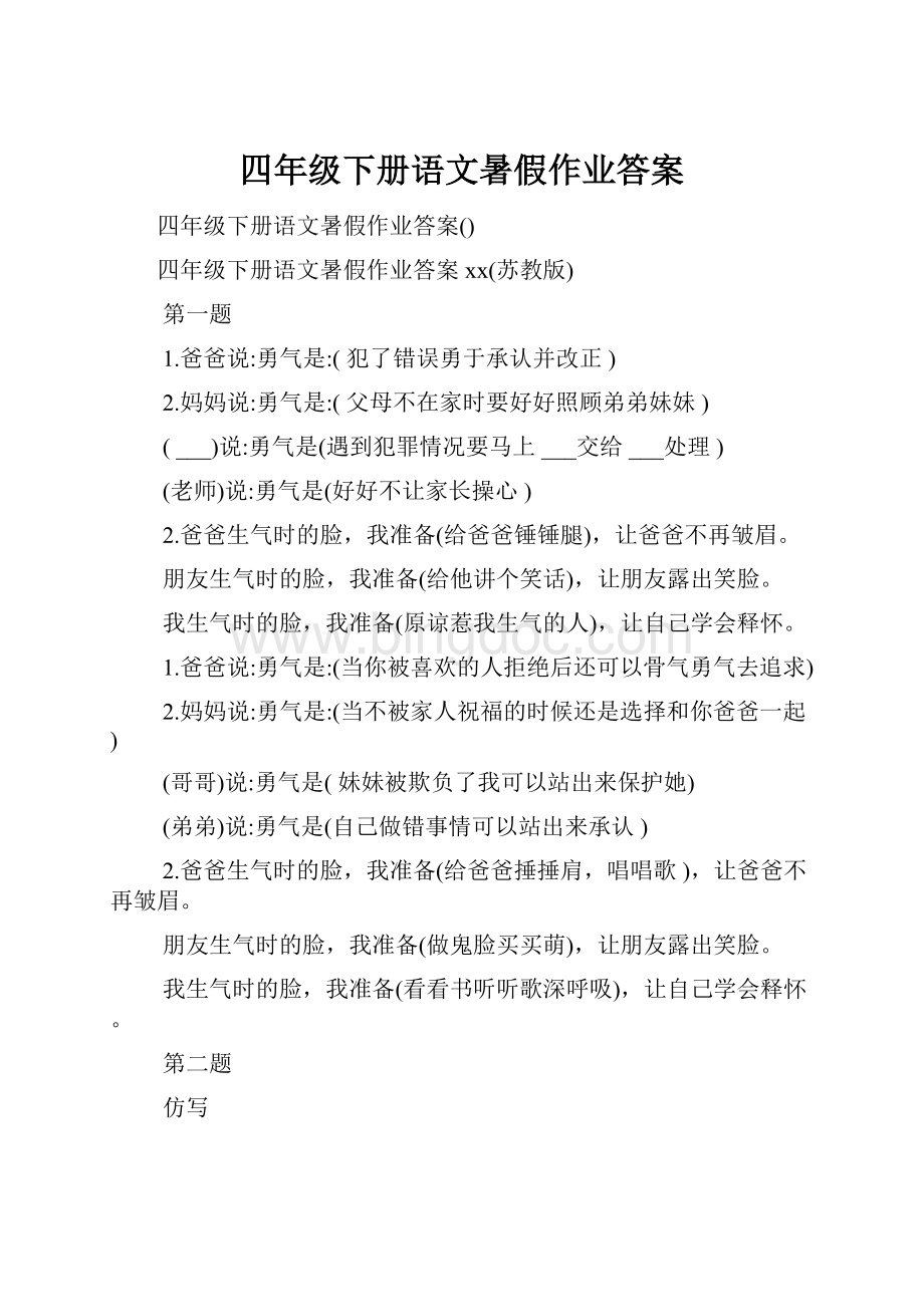 四年级下册语文暑假作业答案.docx