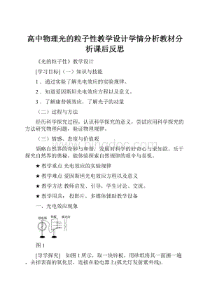 高中物理光的粒子性教学设计学情分析教材分析课后反思.docx