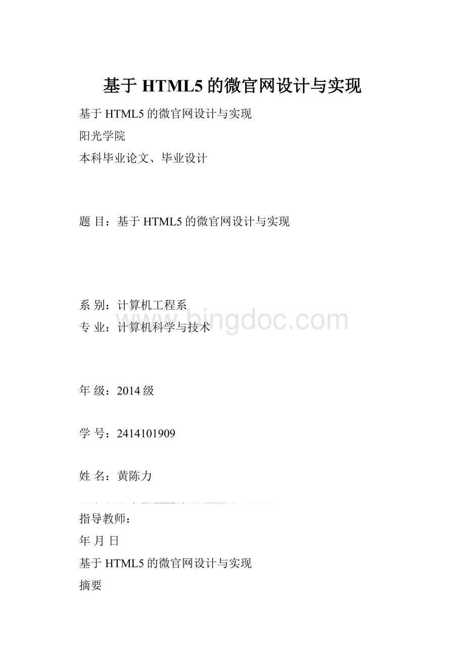 基于HTML5的微官网设计与实现.docx