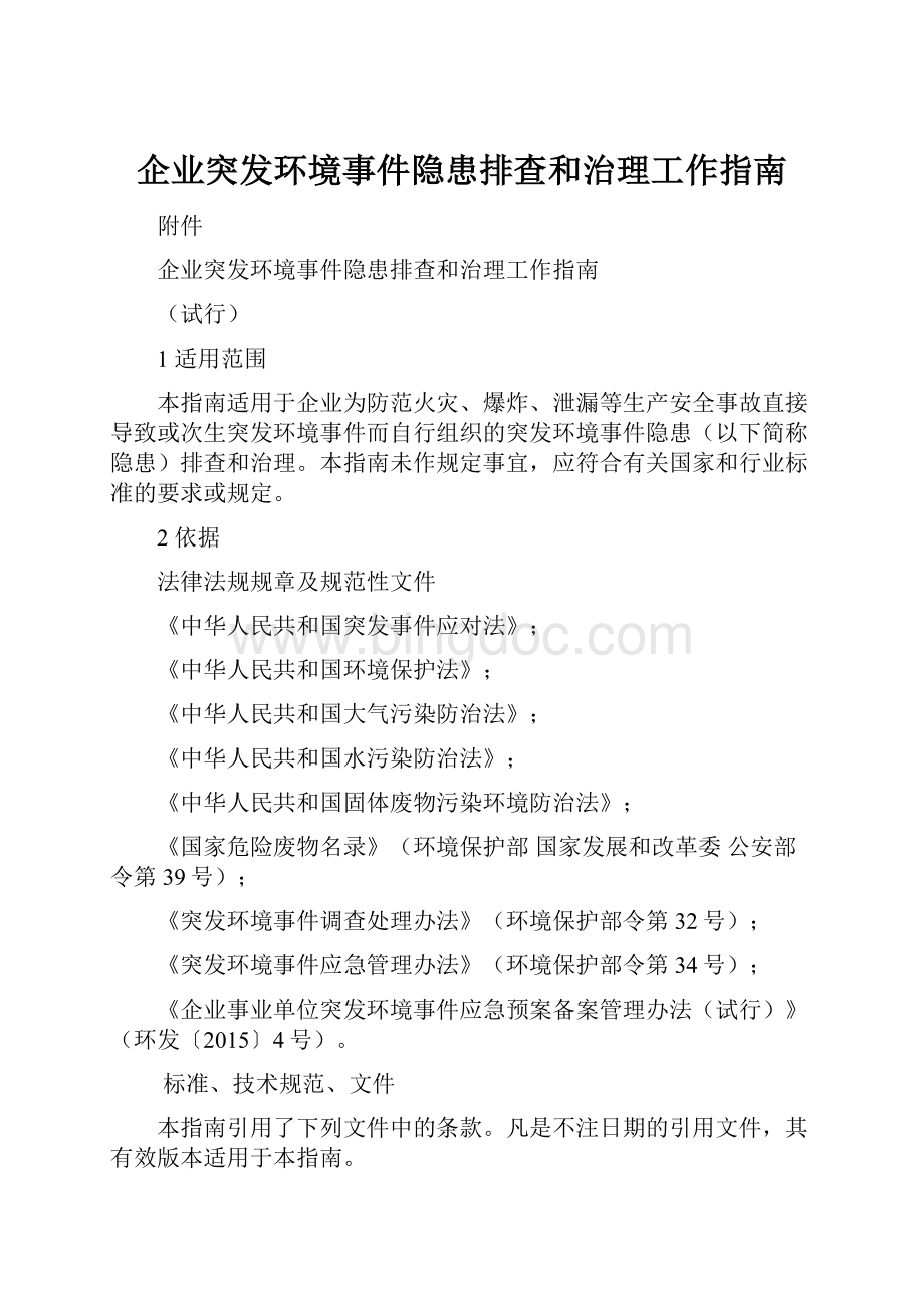 企业突发环境事件隐患排查和治理工作指南.docx