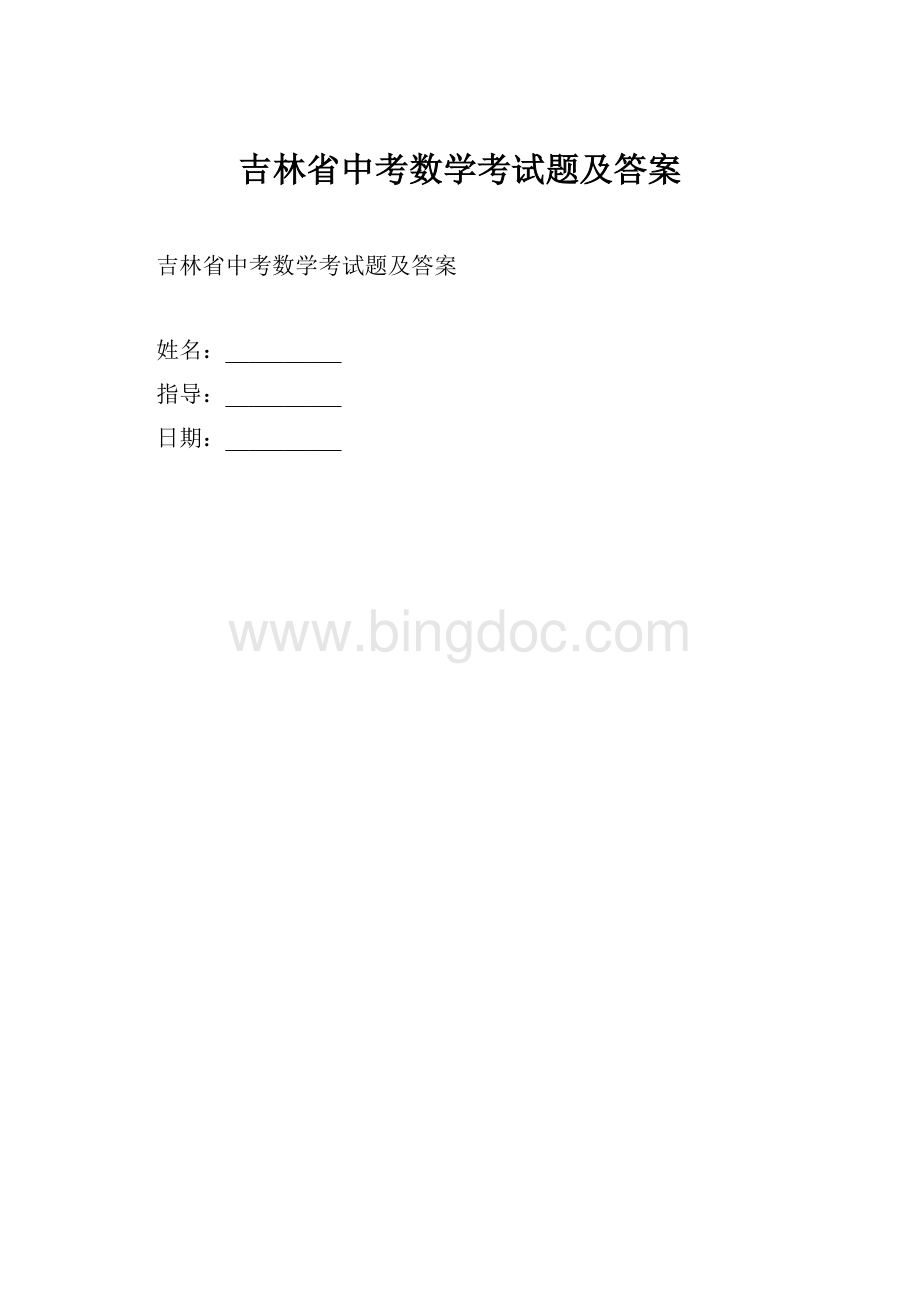 吉林省中考数学考试题及答案.docx