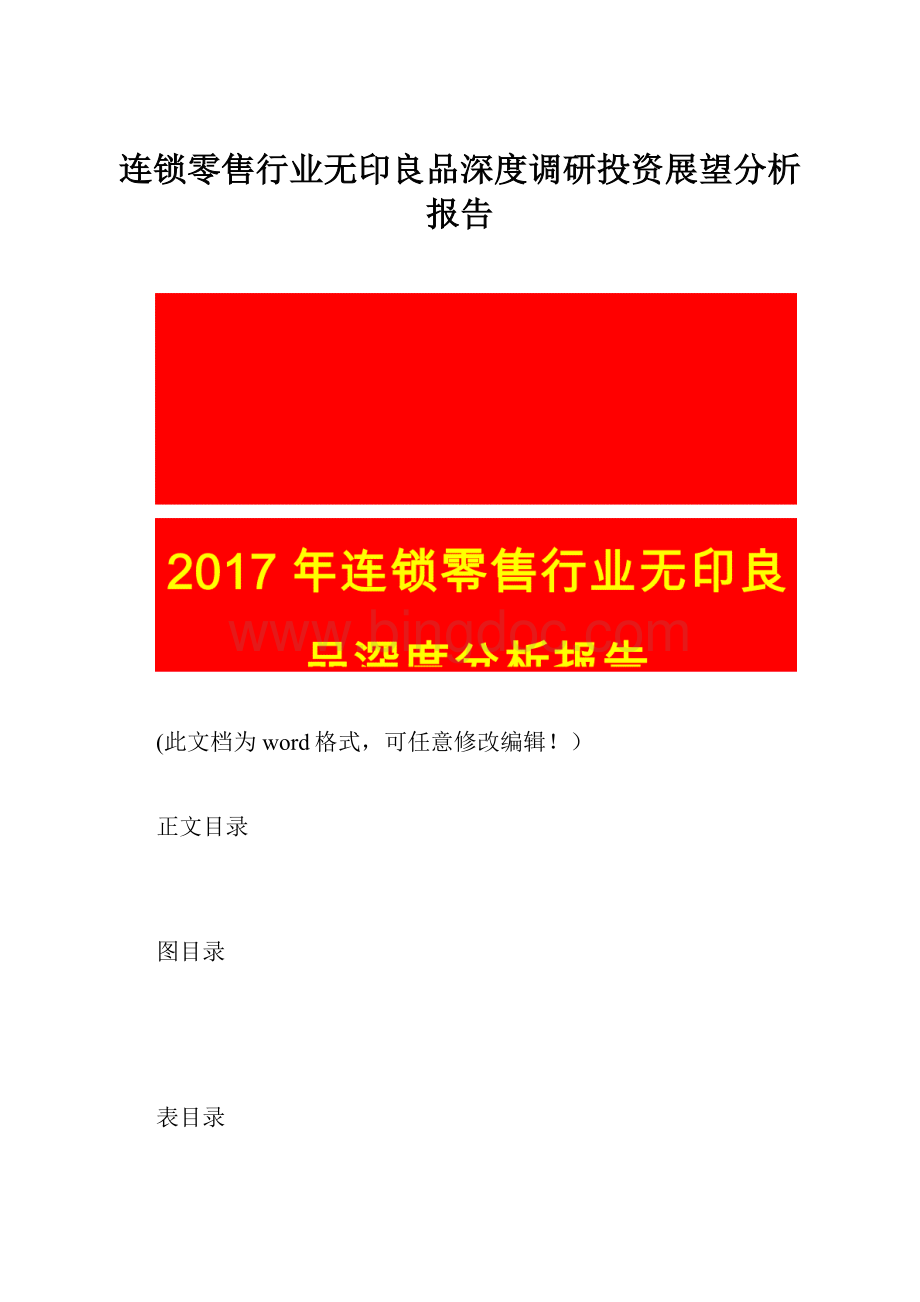 连锁零售行业无印良品深度调研投资展望分析报告.docx