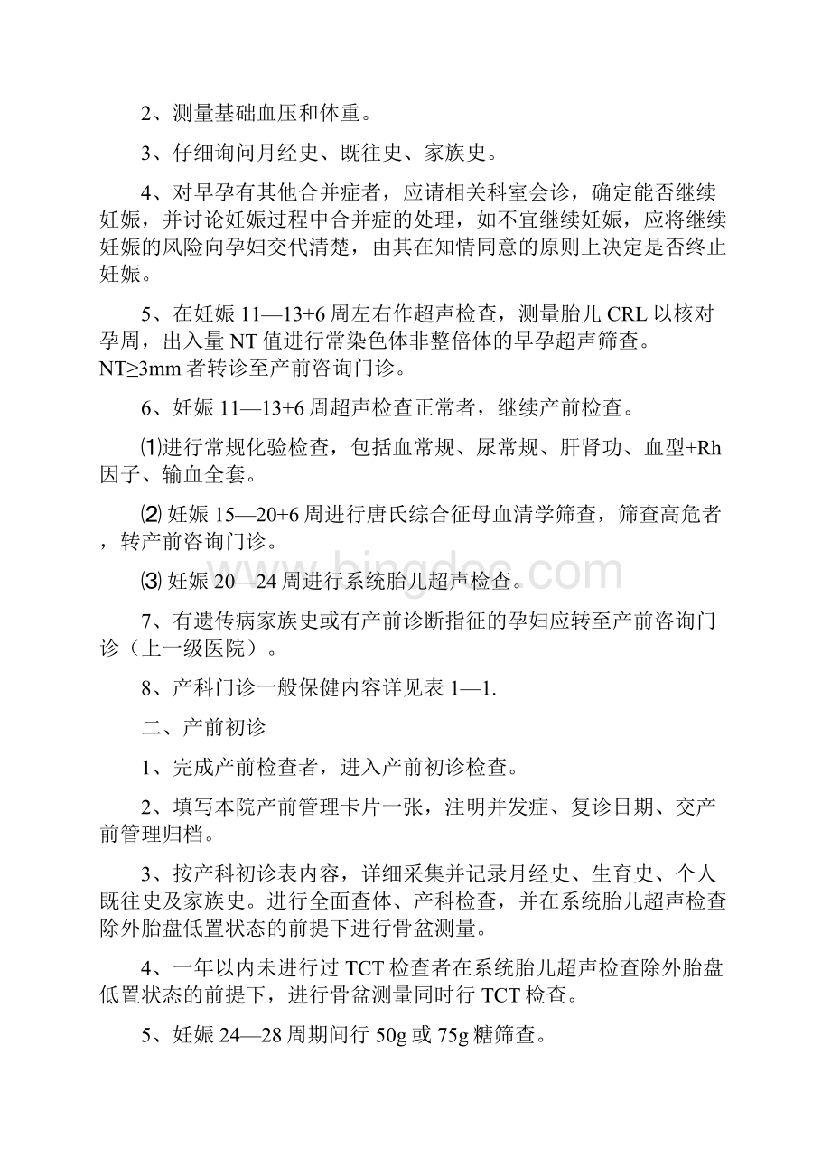 产科门诊诊疗常规.docx_第2页