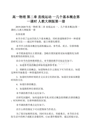 高一物理 第二章 直线运动一几个基本概念第一课时 人教大纲版第一册.docx