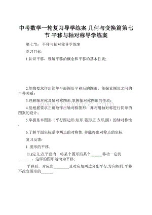 中考数学一轮复习导学练案 几何与变换篇第七节 平移与轴对称导学练案.docx