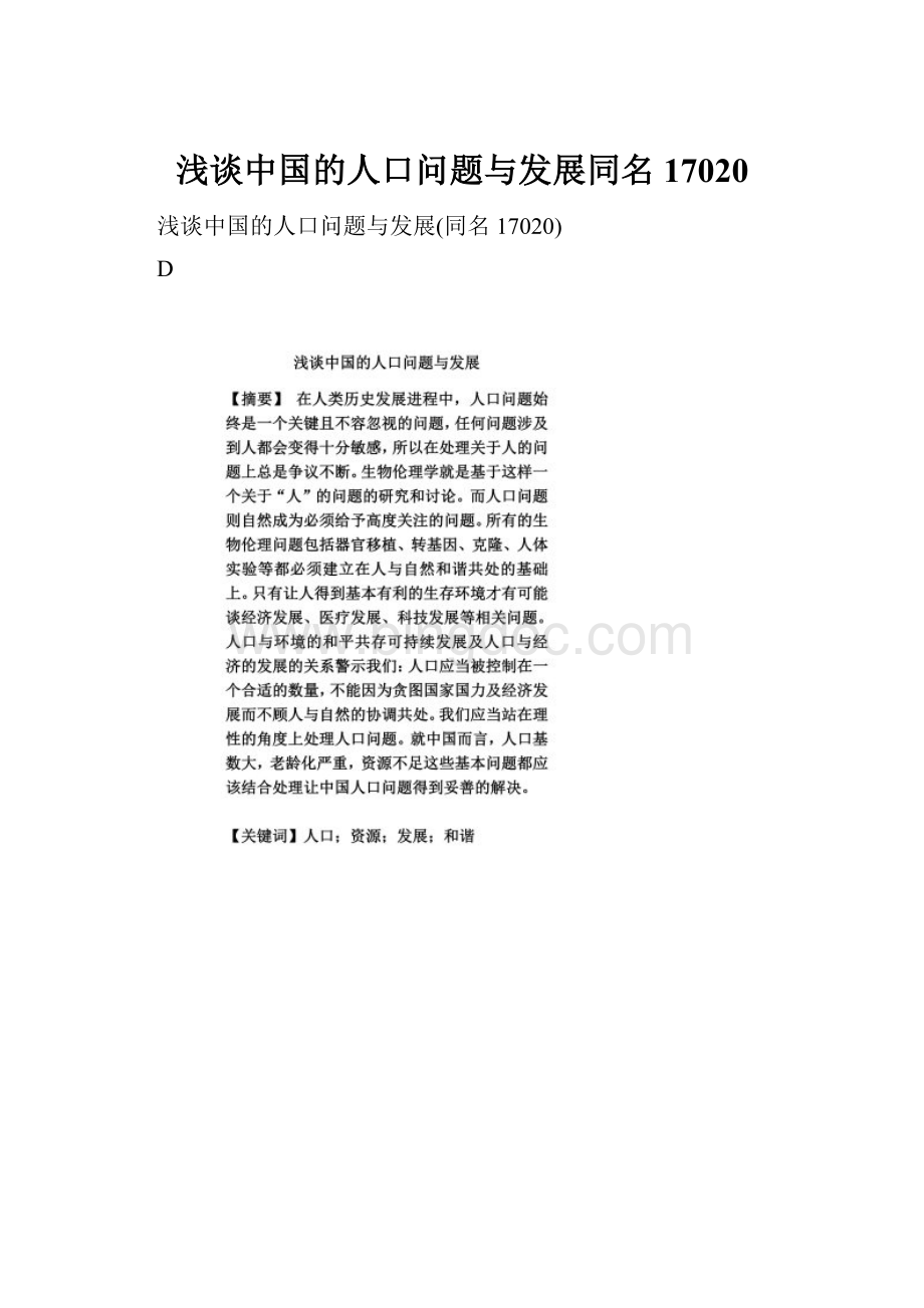 浅谈中国的人口问题与发展同名17020.docx_第1页