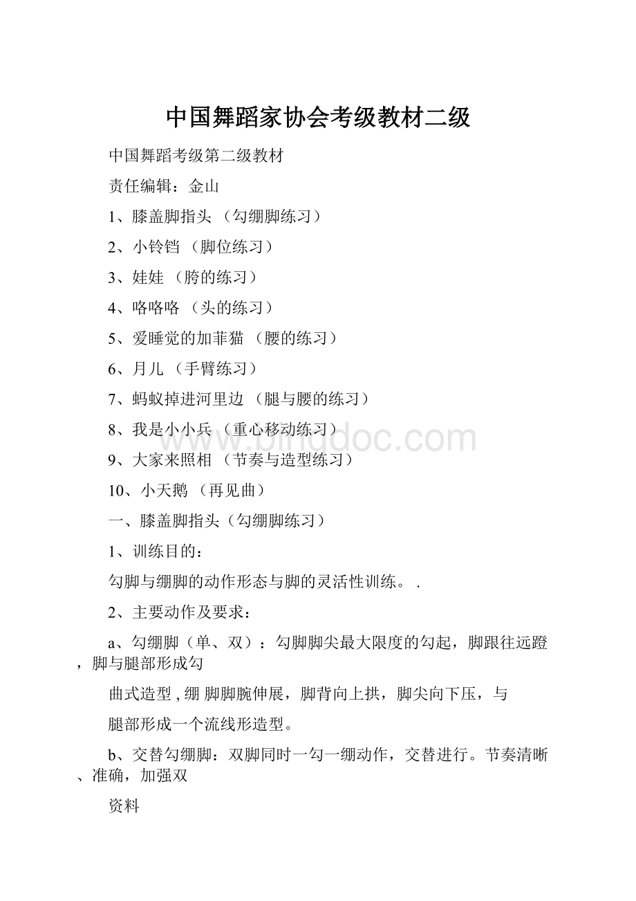 中国舞蹈家协会考级教材二级.docx_第1页