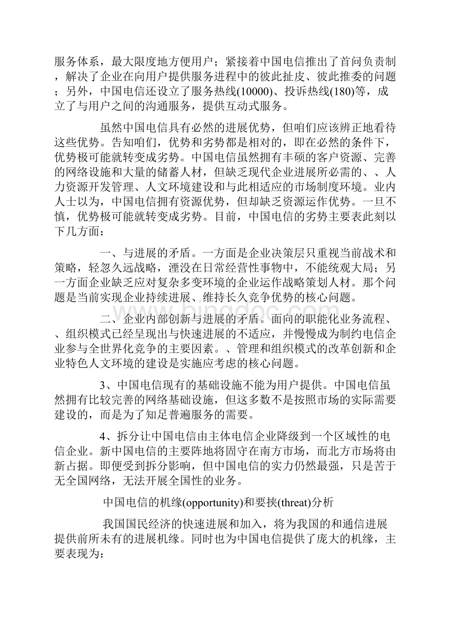 中国电信的SWOT分析.docx_第2页