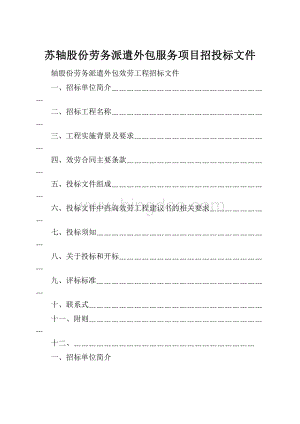 苏轴股份劳务派遣外包服务项目招投标文件.docx