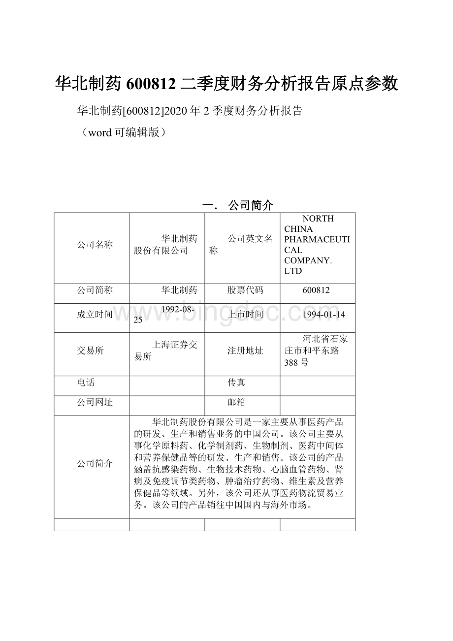 华北制药600812二季度财务分析报告原点参数.docx