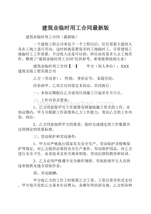 建筑业临时用工合同最新版.docx