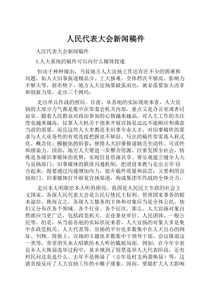 人民代表大会新闻稿件.docx