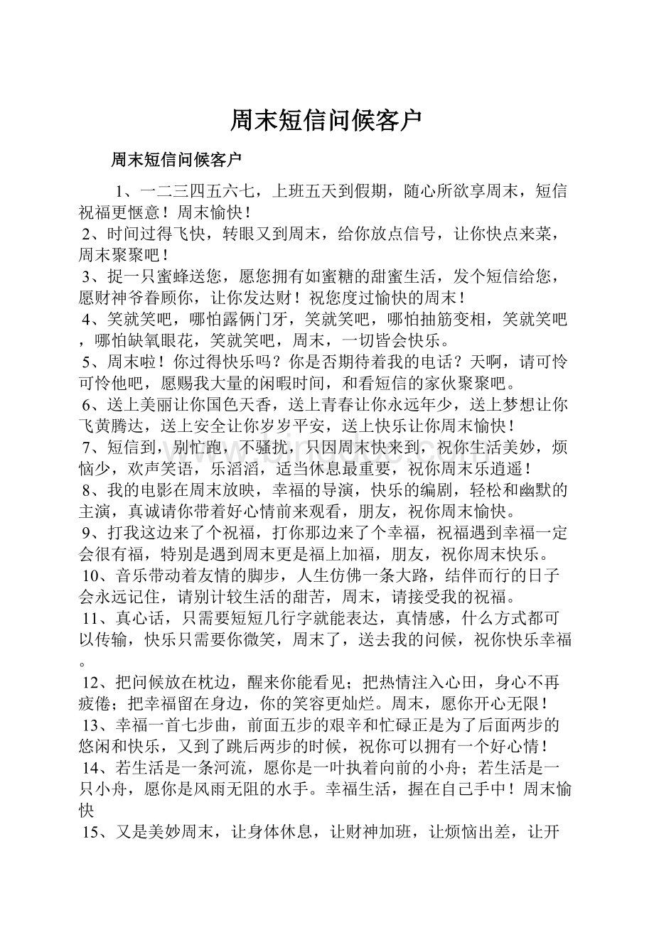 周末短信问候客户.docx_第1页