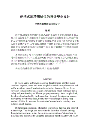 便携式酒精测试仪的设计毕业设计.docx