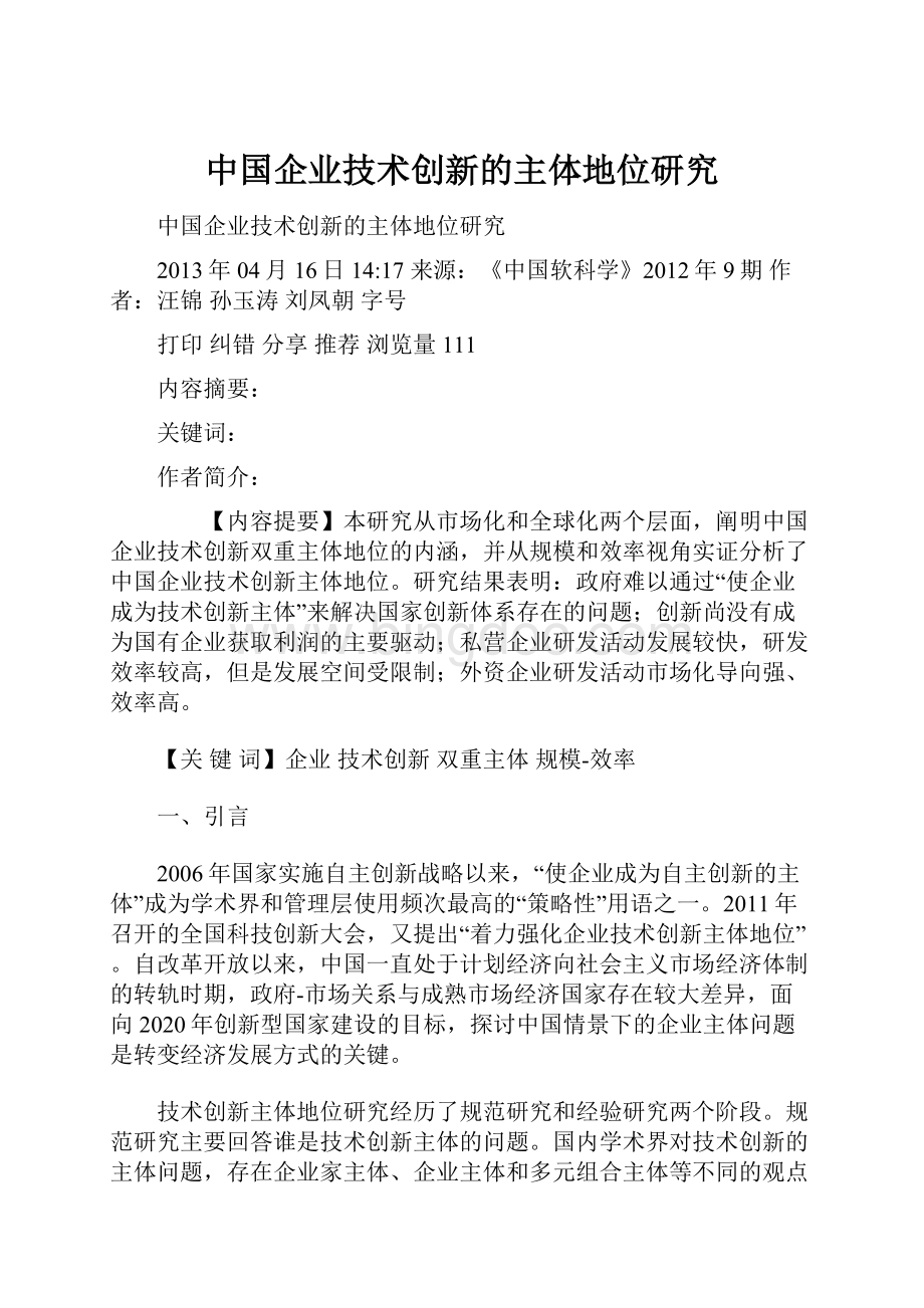 中国企业技术创新的主体地位研究.docx_第1页