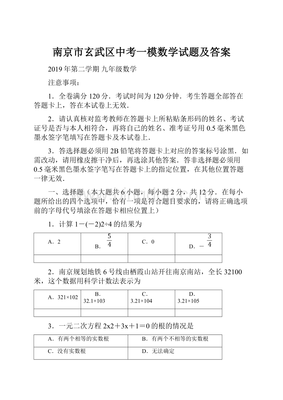 南京市玄武区中考一模数学试题及答案.docx_第1页